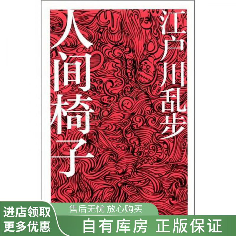 江户川乱步作品集人间椅子