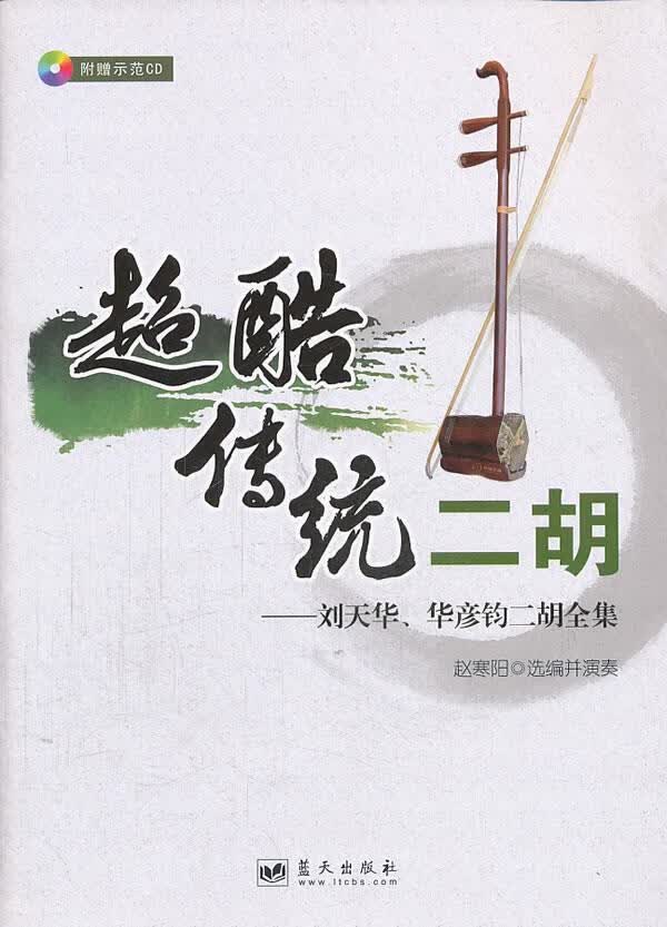 超酷传统二胡
