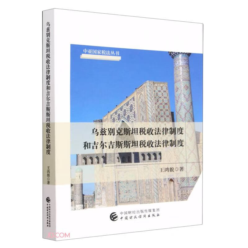 乌兹别克斯坦税收法律制度和吉尔吉斯斯坦税