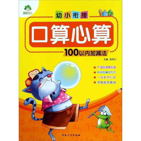 幼小衔接口算心算(100以内加减法)