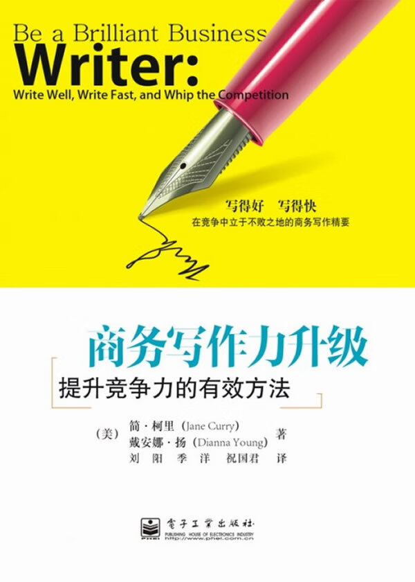 商务写作力升级提升竞争力的有效方法【放心选购】