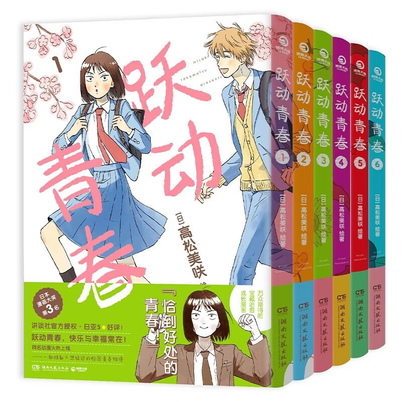 正版自选 跃动青春1-6册 中文版 悦动青春 日本漫画大奖第3名 高松美咲著 青春校园动漫轻小说 博集 全6册 跃动青春1-6(定价192元)