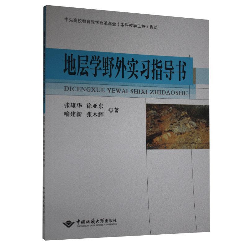 地层学野外实书科学与自然地层学高等学校教材本科及以上图书