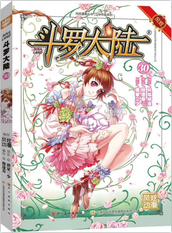 【新华书店】斗罗大陆第一部：漫画版30