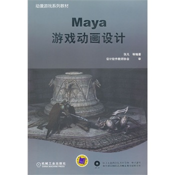 Maya游戏动画设计 张凡等编著 978