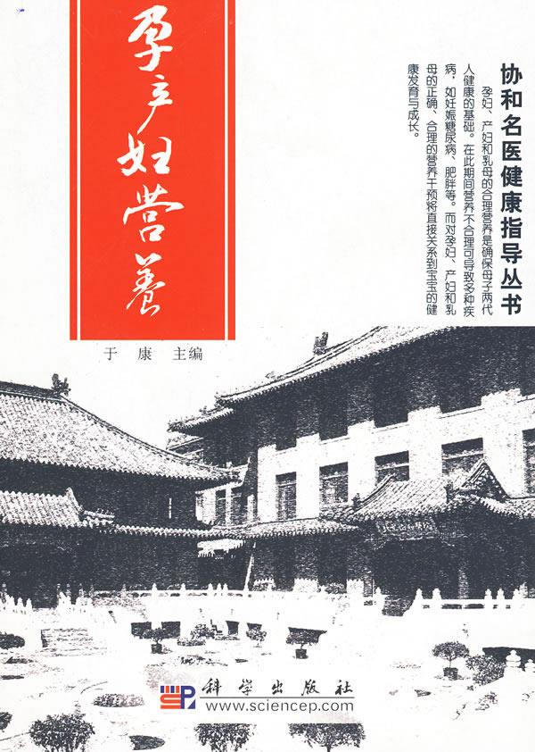 孕产妇营养 于康 主编 科学出版社