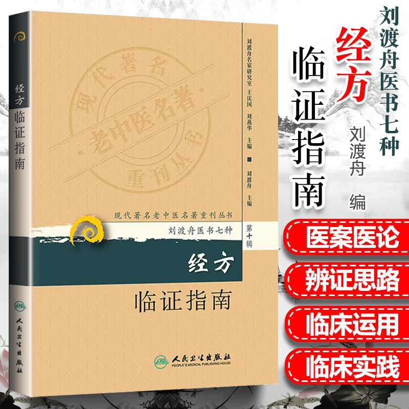 现代著名老中医名著重刊丛书(第十辑) 经方临证指南 中医医学书籍 刘渡舟医书七种刘渡舟主编医学全集之一人民卫生出版社老中医中医经方指南方药