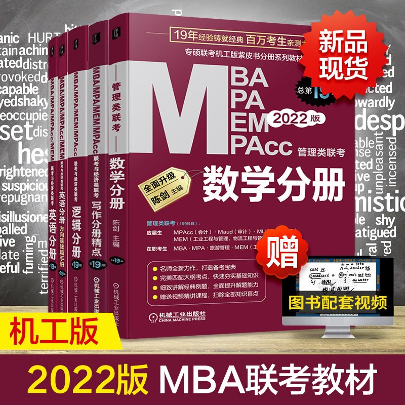 2022mba管理类联考教材 数学英语写作逻辑分册mba mpa mpacc199联考综合能力教材 2022MBA联考教材套装四册