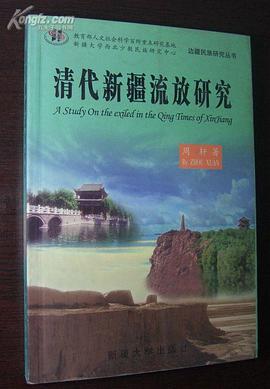 正版现货清代新疆流放研究 周轩 新疆大学出版社 9787563118953