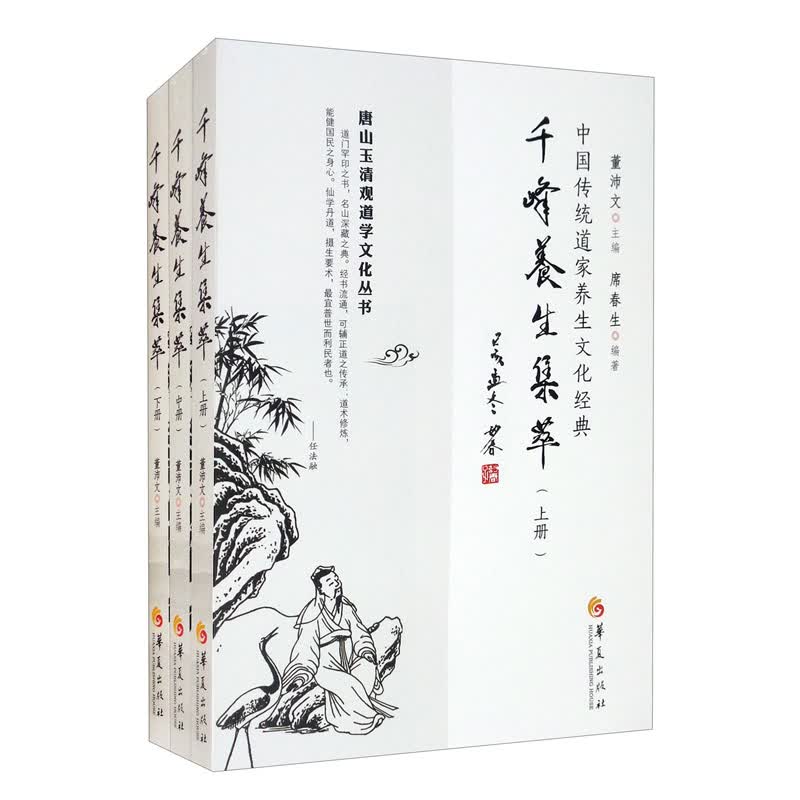 千峰养生集萃（全三册）