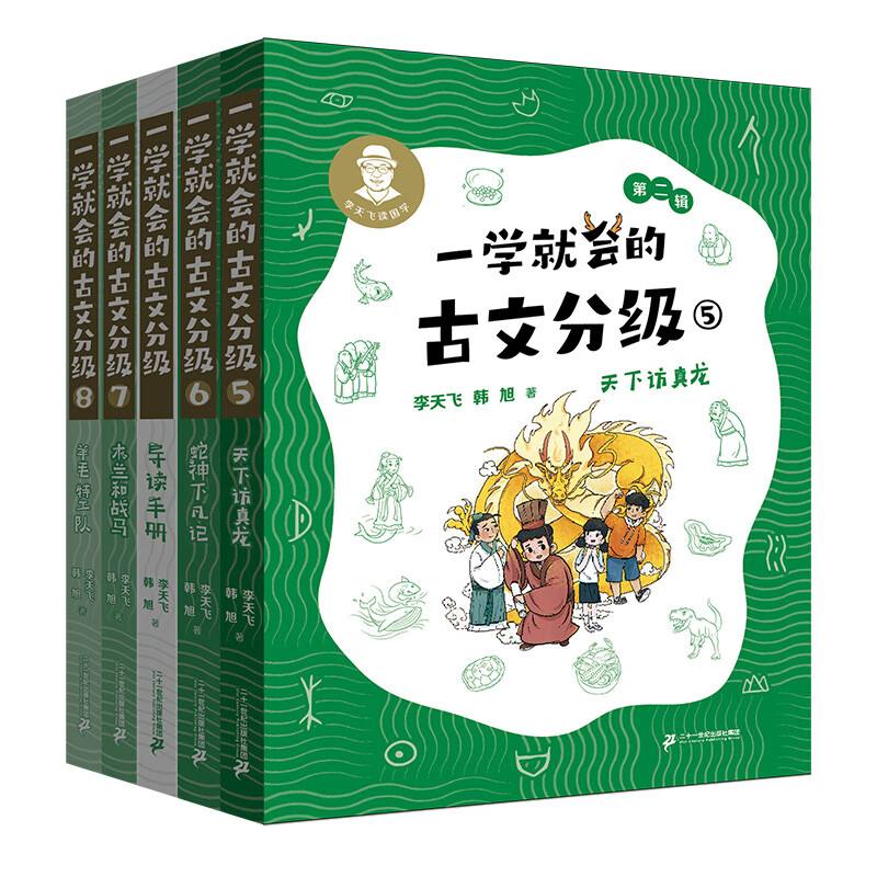 一学就会的古文分级 全8册赠导读手册 李天飞 韩旭 献给孩子的古文私房课 小学生 儿童文学 童书 课外阅读书目6-12岁 童书节儿童节 二十一世纪出版社 一学就会的古文分级 第二辑（5-8册）