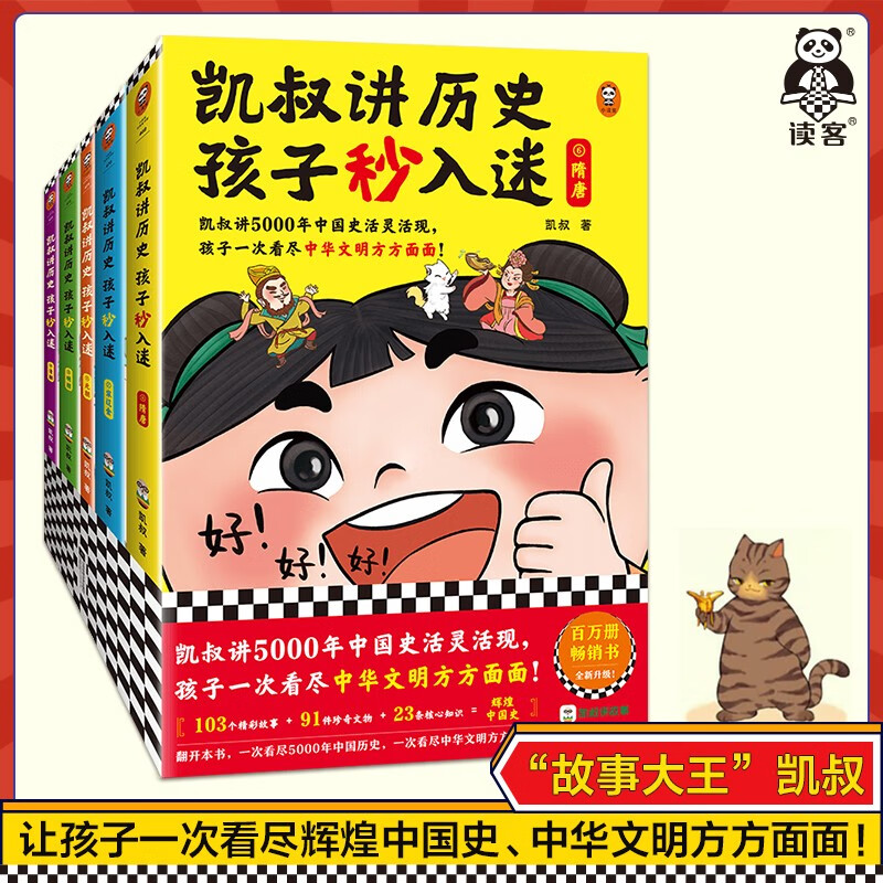 凯叔讲历史孩子秒入迷 凯叔讲故事  凯叔