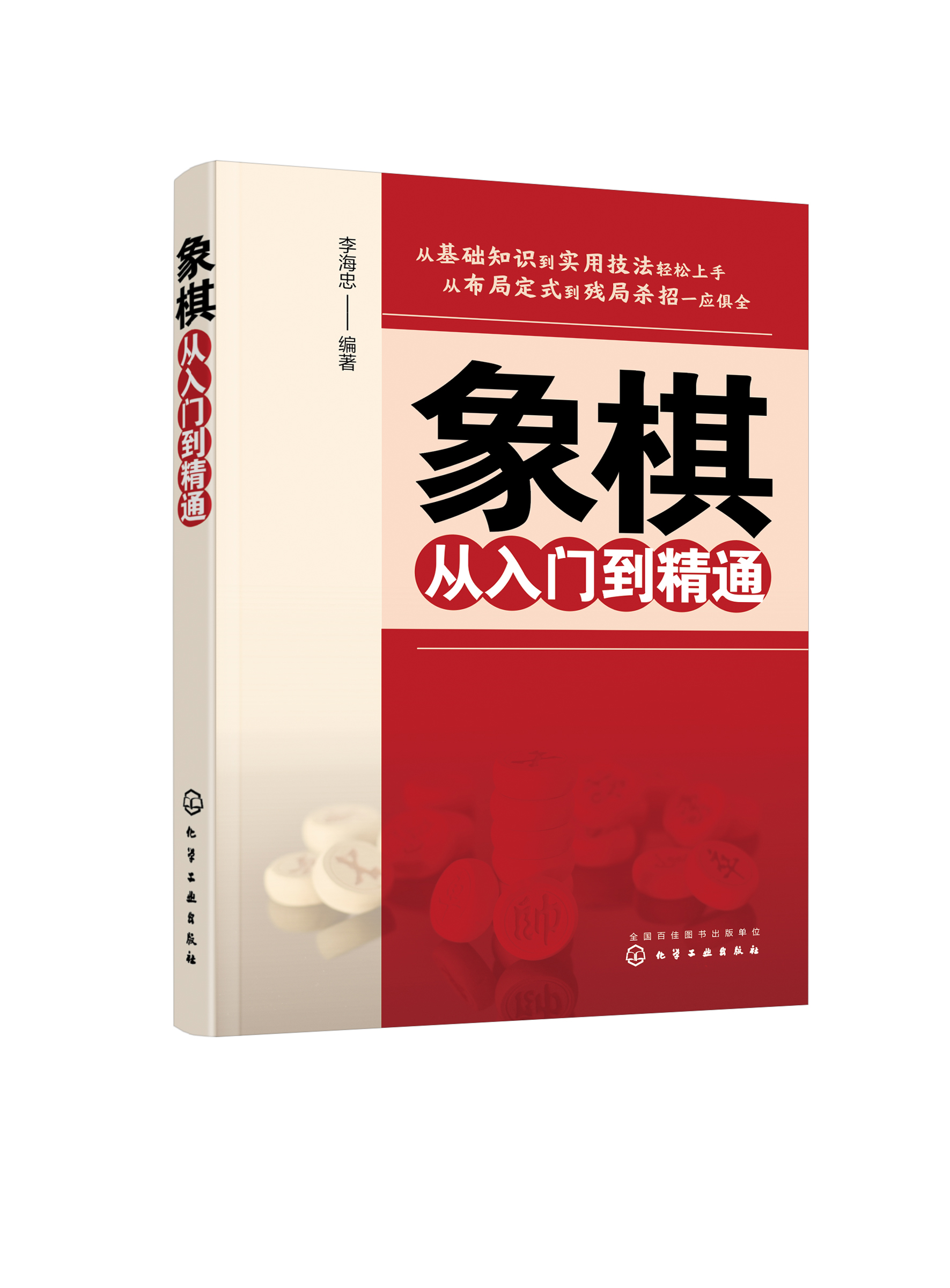 象棋从入门到精通 化学工业出版社 9787122385284