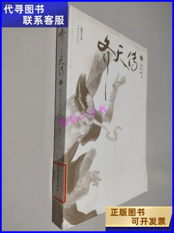 二手书二手9成新齐天传2大圣自投五行山 /楚阳冬 中国华侨出版社 华侨