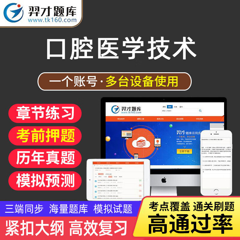 VIP题库羿才2023年口腔医学技术考试题库软件口腔医学技术士师中级主观技师考试章节练习题预tz 《口腔医学技术中级【代码：375】》 智能题库【章节+模拟+预测+冲刺】