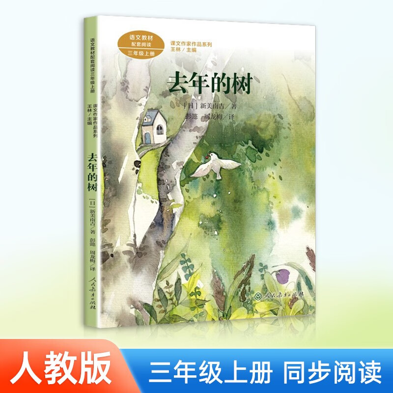 课文作家作品 三年级上册语文课外阅读 去年的树一块奶酪金色的草地大