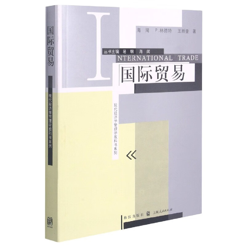 国际贸易/现代经济学管理学教科书系列