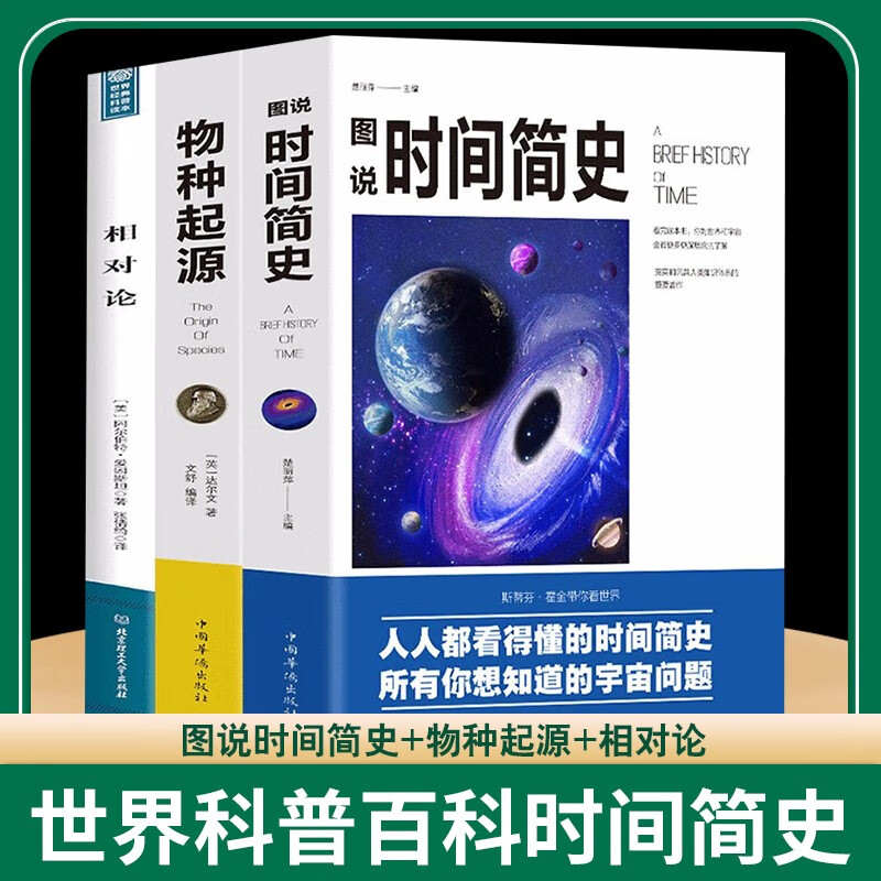 3册科普读物书籍插图版时间简史+物种起源+相对论史蒂芬霍金原版自科然学启蒙 宇宙百科宇宙知识人文地理