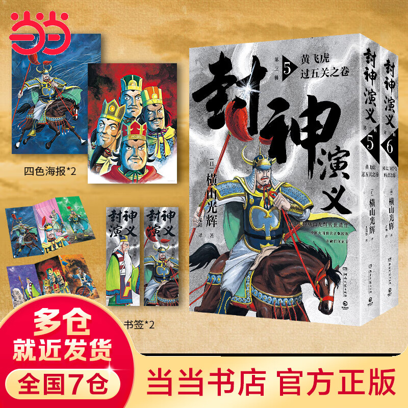 封神演义.第三辑(漫画巨匠横山光辉,历时
