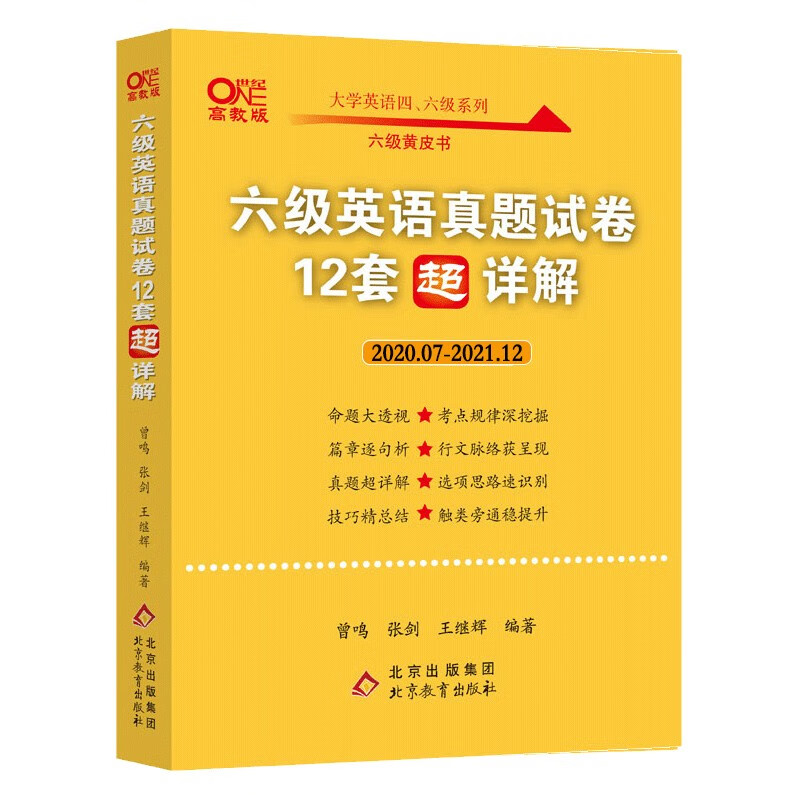 张剑六级黄皮书英语六级英语真题 2022年6月四六级黄皮书 六级英语真题试卷（12套超详解）2020.7-2021.12 12套真题+12套解析+12套答题卡
