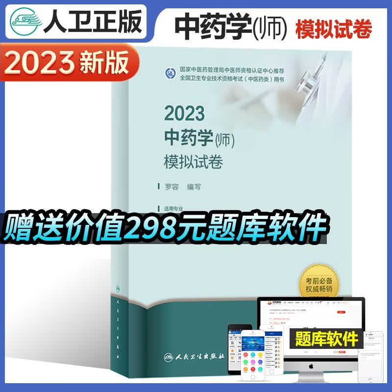 2023年中药学初级师模拟试卷全国卫生专业技术资格考试中药学师可搭教材人民卫生出版社搭内外妇儿历年真题练习题库试题习题精选题库