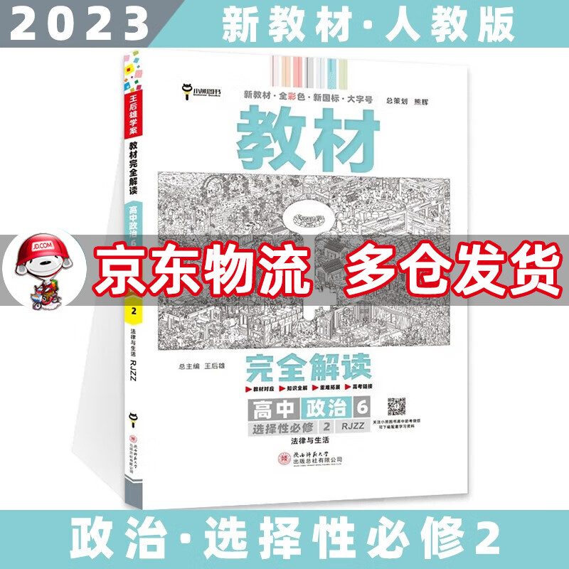 高二新教材】2023王后雄学案教材完全解读高中 【选修二】政治选择性必修二/第2册人教版RJ 新高考选择必修课本同步教辅讲解辅导资料书全套自选