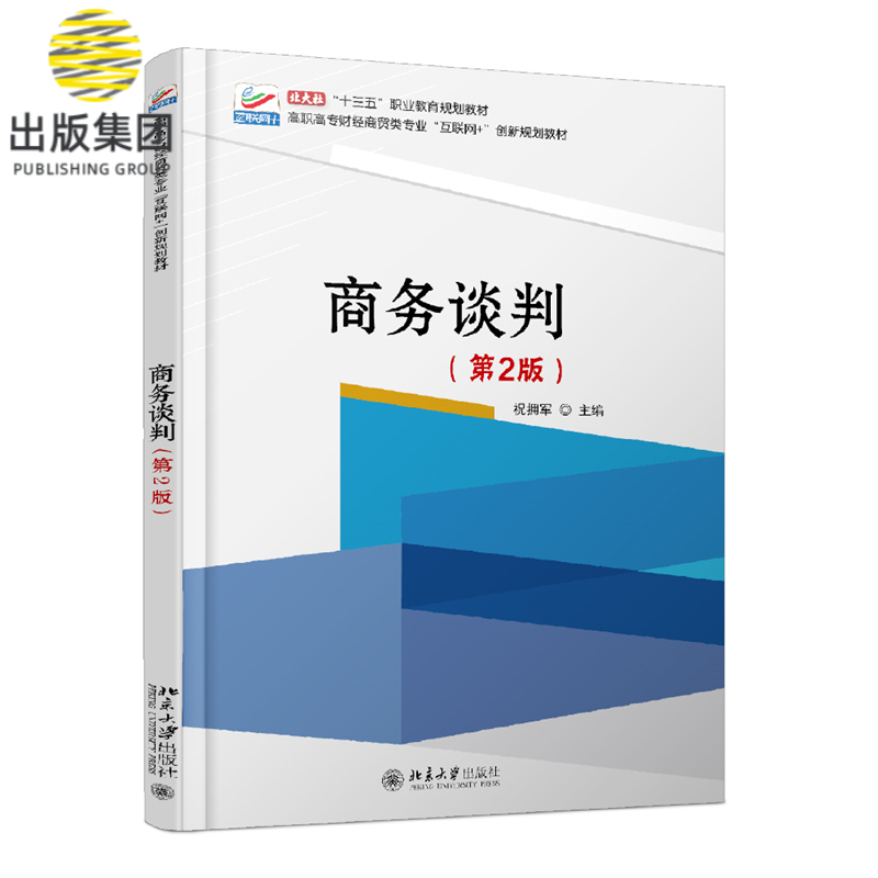 商务谈判(第2版)