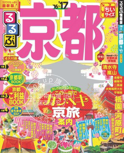 现货 旅游书 るるぶ京都ちいサイズ2016-17 小开本 进口日文