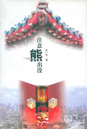 注意熊出没【好书】