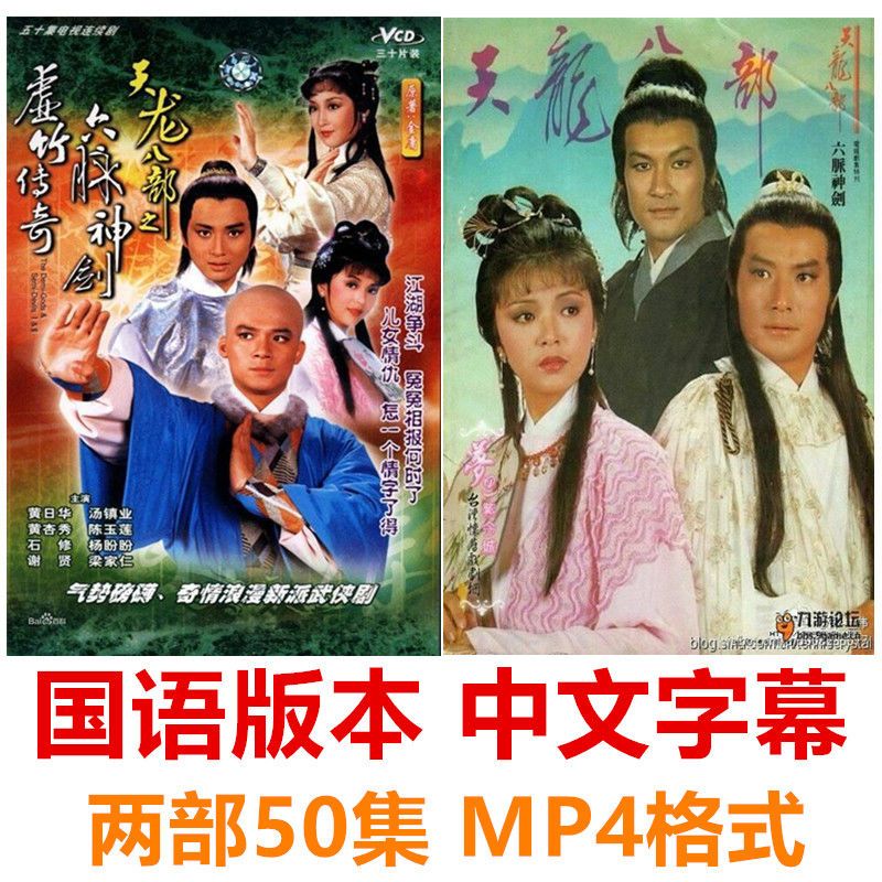 御舵82版汤镇业黄日华天龙八部50全集香港tvb怀旧经典金庸古代剧集u盘