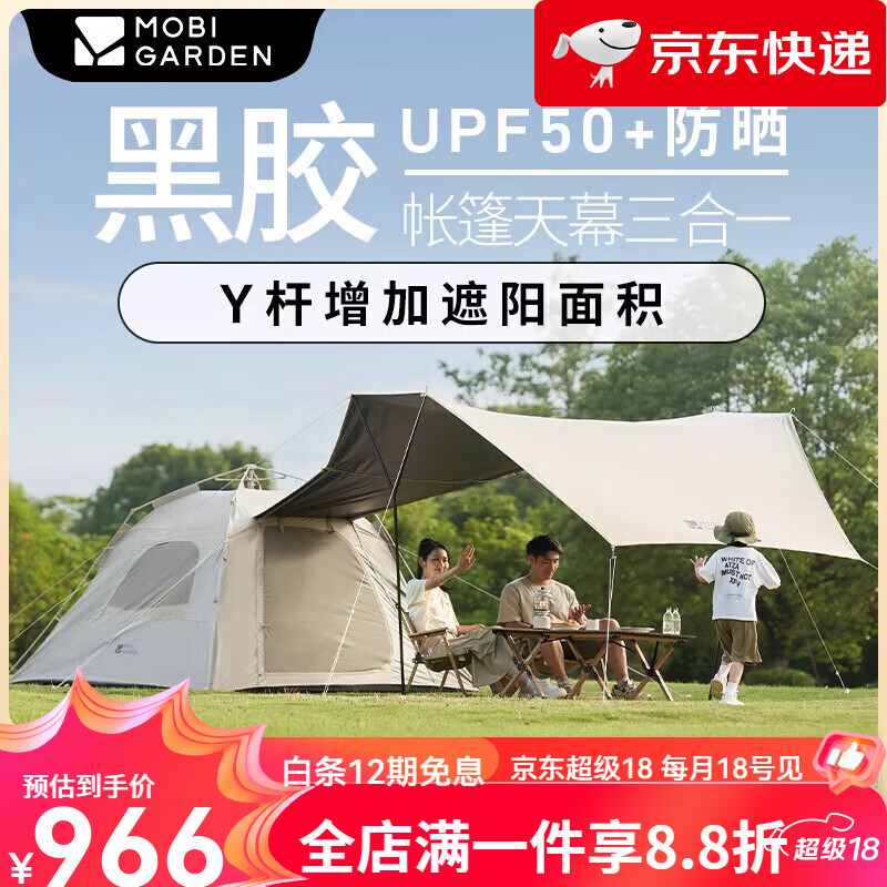 牧高笛（MOBIGARDEN）戶(hù)外露營(yíng)帳篷天幕二合一折疊便攜式自動(dòng)速開(kāi) 【黑膠防曬款】零動(dòng) 145(米白)