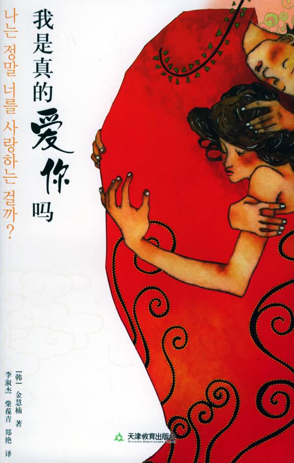 我是真的爱你吗【正版图书】
