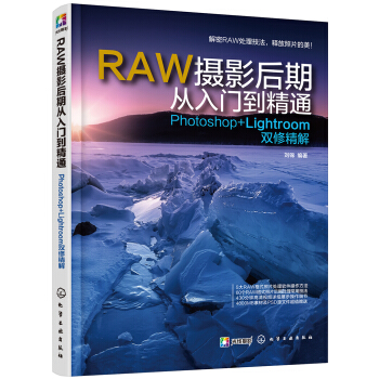 [正版图书] RAW摄影后期从入门到精通：Photoshop+Lightroom双修精解 刘锦 化学