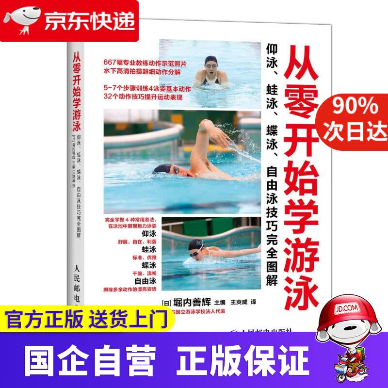 【正版新书】从零开始学游泳 (日)堀内善辉主编,王爽威译 人民邮电出版社