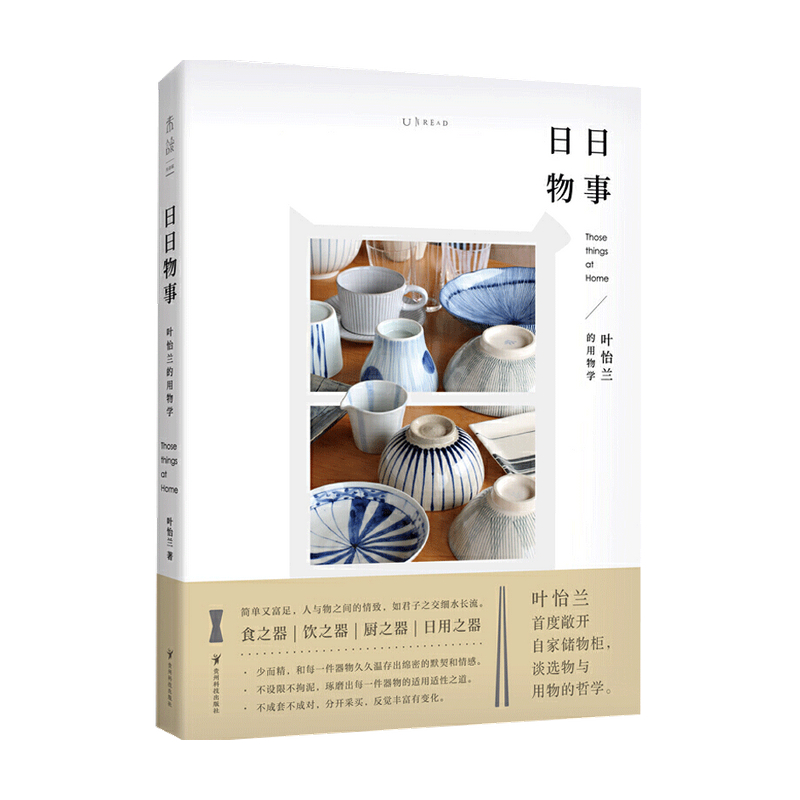 日日物事 叶怡兰的用物学 叶怡兰著 家装家饰 中信书店