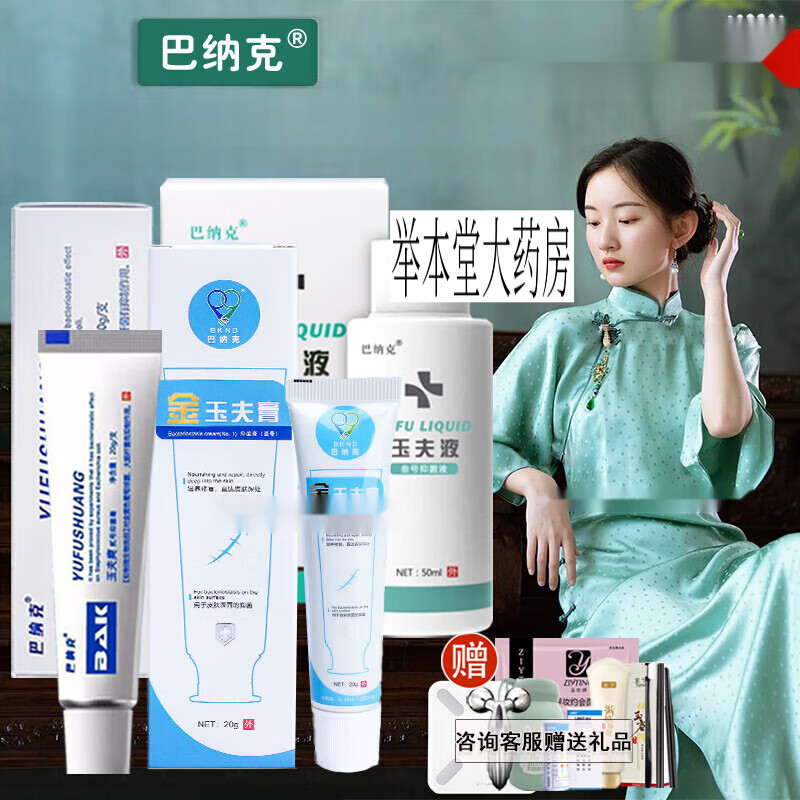 巴纳克玉夫膏玉肤膏壹号膏玉夫爽玉夫液套装 玉夫膏1瓶装