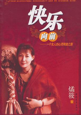 快乐向前【正版好书】