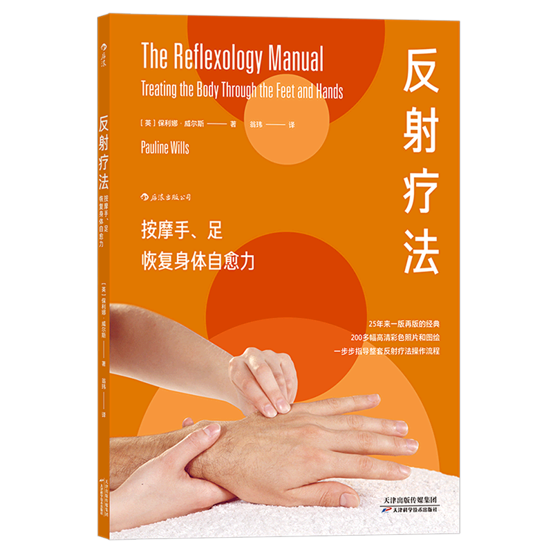 反射疗法(按摩手足恢复身体自愈力)