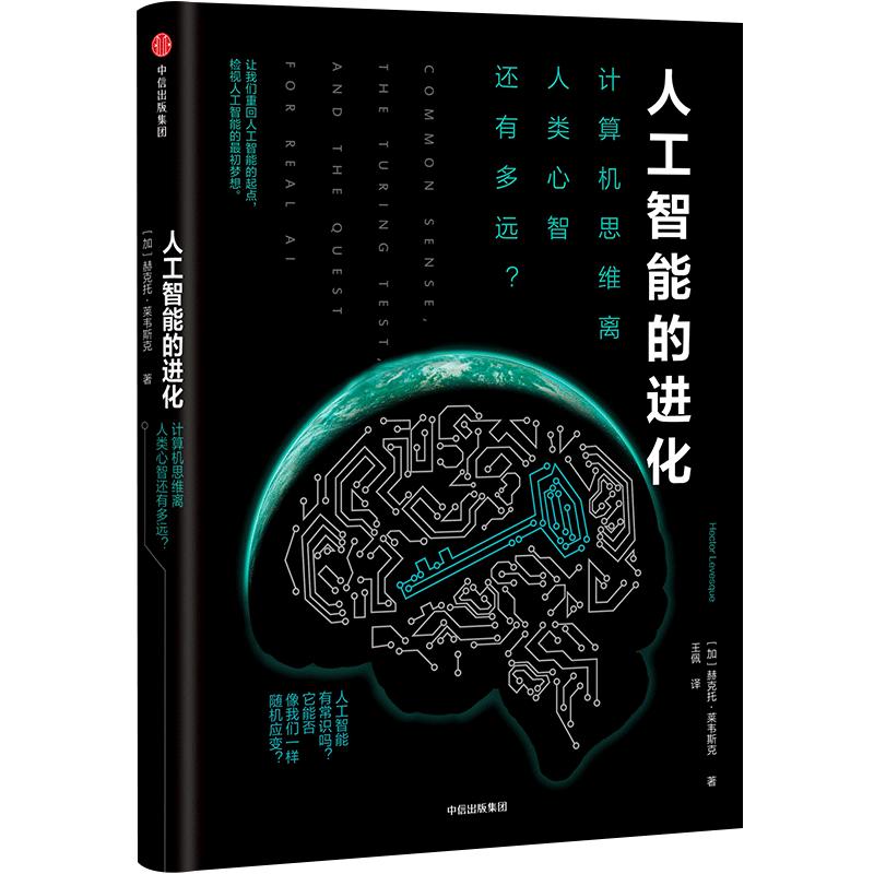 人工智能的进化:计算机思维离人类心智还有多远