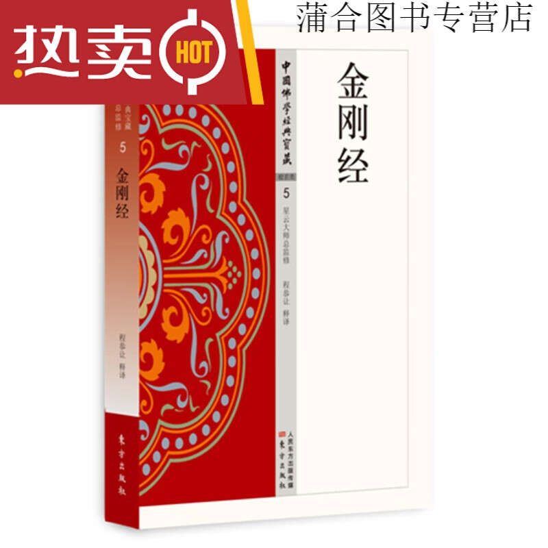 现货正版金刚经 杂阿含经 楞严经 佛学 中国宗教佛学经典宝藏 星云大师总监修 楞伽经 般若心经 药师 金刚经单册