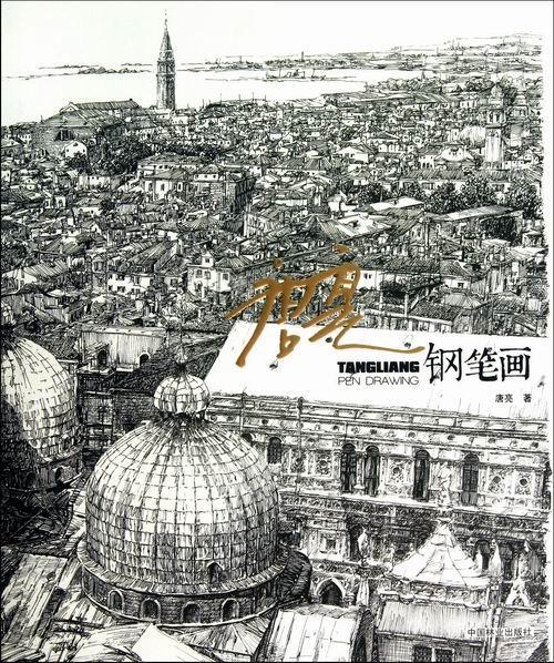 包邮:唐亮钢笔画绘画钢笔画作品集中国现代 图书