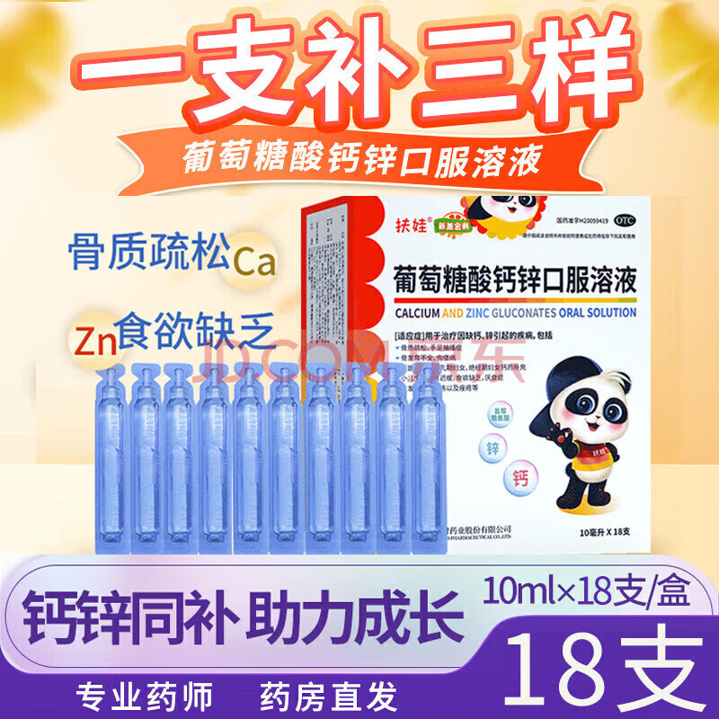 扶娃 葡萄糖酸钙锌口服溶液10ml*18支蓝瓶午时福娃新盖金典儿童营养