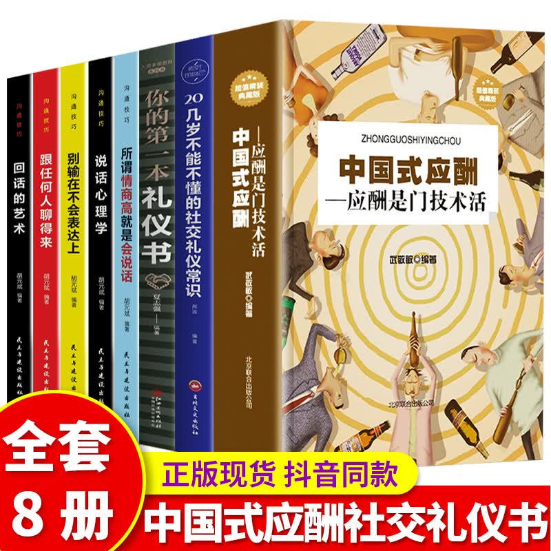 全8册中国式应酬中国式应酬与潜规则销售社交礼仪书籍常识酒桌应酬是门技术活你的本礼仪书祝酒词场面话饭局
