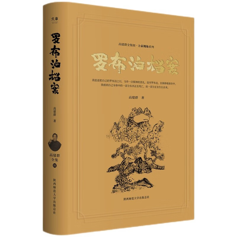 罗布泊档案(高建群全集)(第三辑)