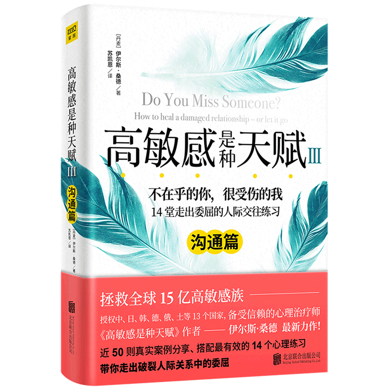 高敏感是种天赋(Ⅲ沟通篇)