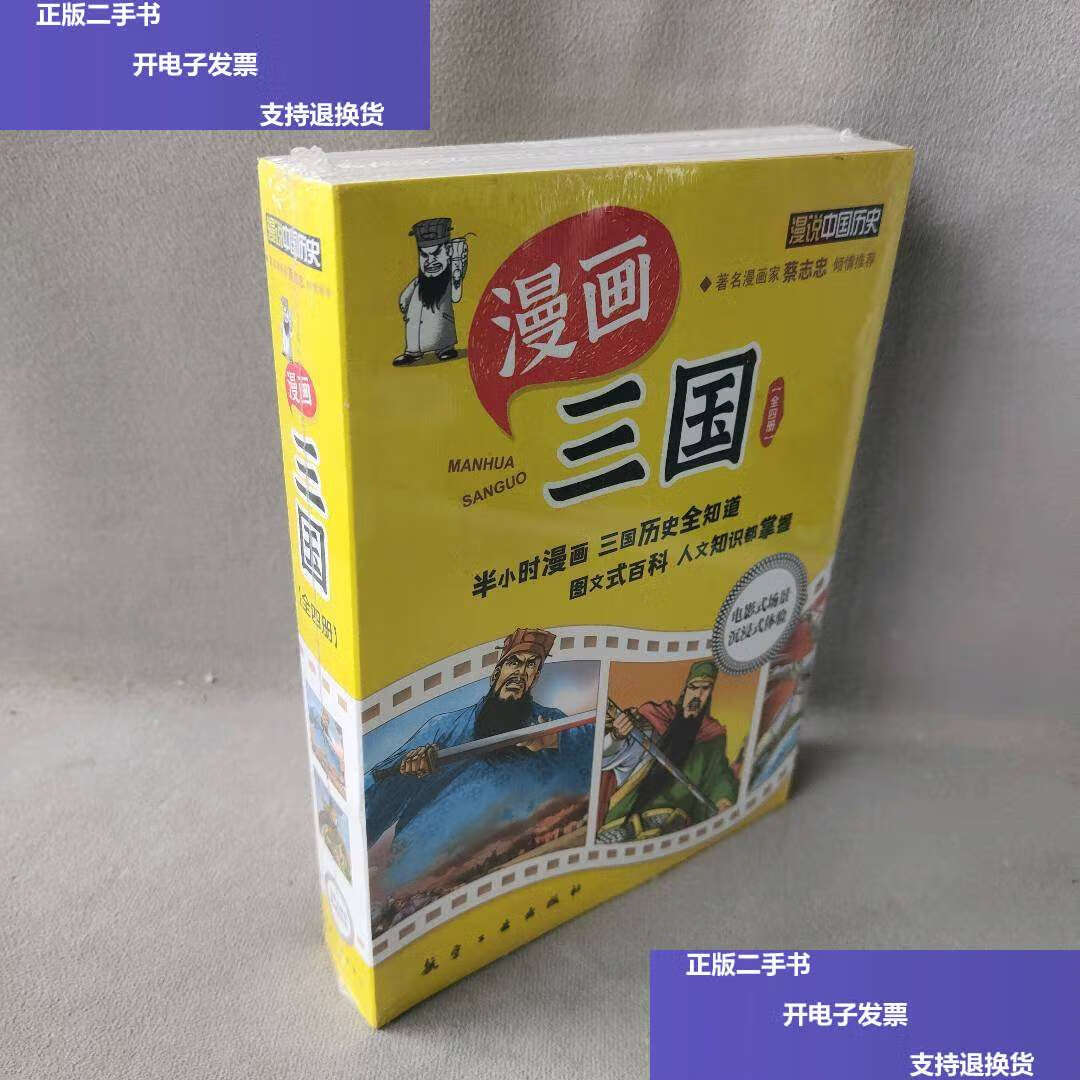【二手9成新】漫说中国历史漫画 三国套装4册:秋风五丈原 大意失荆州