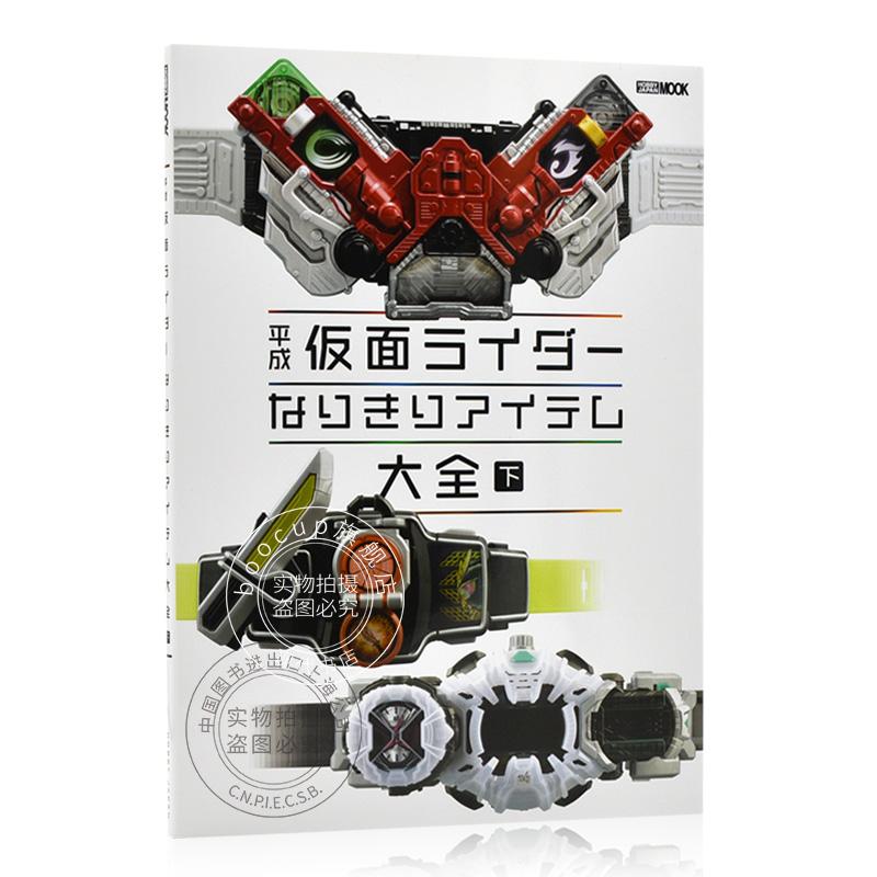 现货 进口日文 平成假面骑士 道具图鉴 平成仮面ライダーなりきりアイテム大全 下