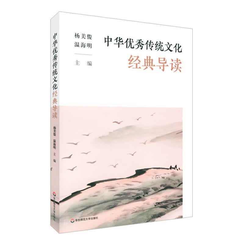 中华优秀传统文化经典导读