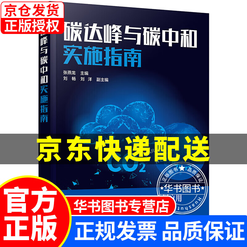 碳达峰与碳中和实施指南 碳达峰与碳中和实