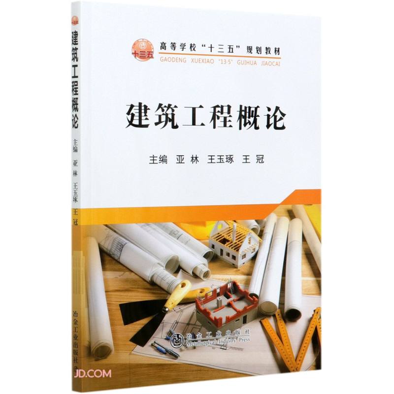 建筑工程概论(高等学校十三五规划教材)